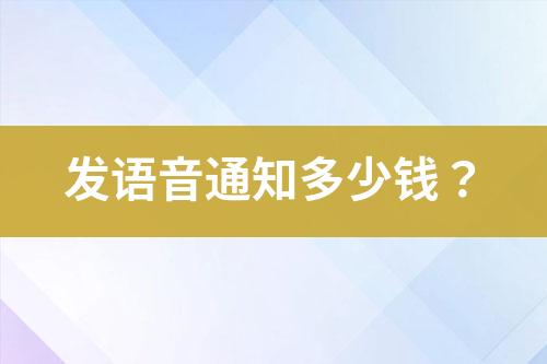 语音通知接口