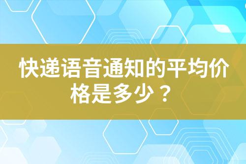 为何使用语音通知而不是传统的文本通知?