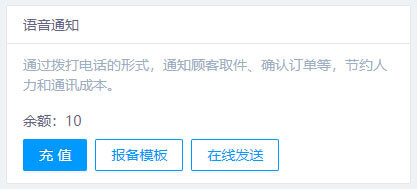 语音通知模板报备入口