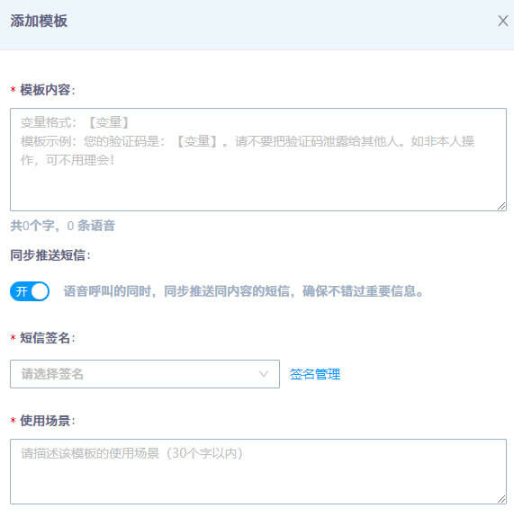 语音通知模板添加